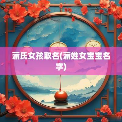 蒲氏女孩取名(蒲姓女宝宝名字)