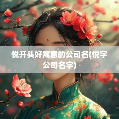 悦开头好寓意的公司名(悦字公司名字)