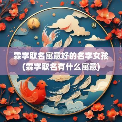 霖字取名寓意好的名字女孩(霖字取名有什么寓意)
