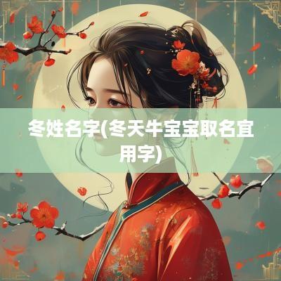 冬姓名字(冬天牛宝宝取名宜用字)