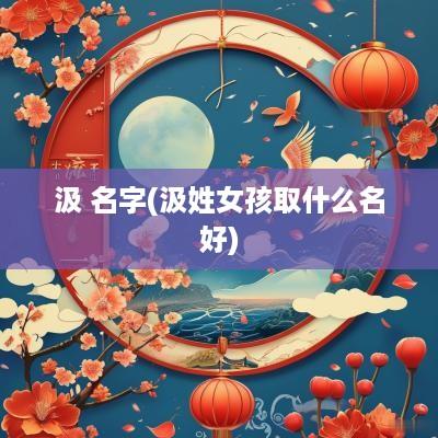 汲 名字(汲姓女孩取什么名好)