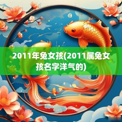 2011年兔女孩(2011属兔女孩名字洋气的)