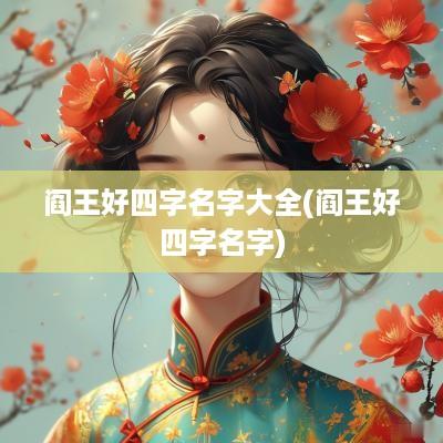 阎王好四字名字大全(阎王好四字名字)