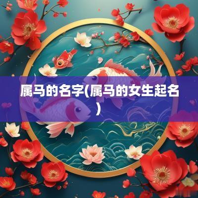 属马的名字(属马的女生起名)