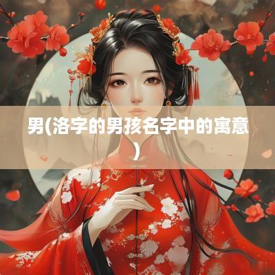 男(洛字的男孩名字中的寓意)