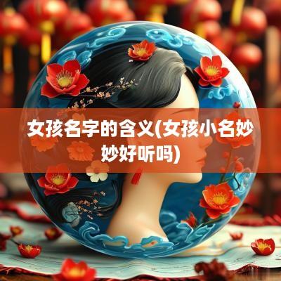 女孩名字的含义(女孩小名妙妙好听吗)
