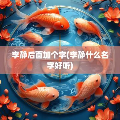 李静后面加个字(李静什么名字好听)