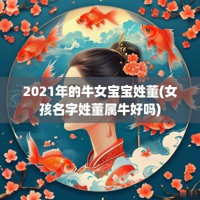 2025年的牛女宝宝姓董(女孩名字姓董属牛好吗)