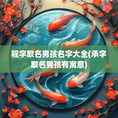 程字取名男孩名字大全(承字取名男孩有寓意)