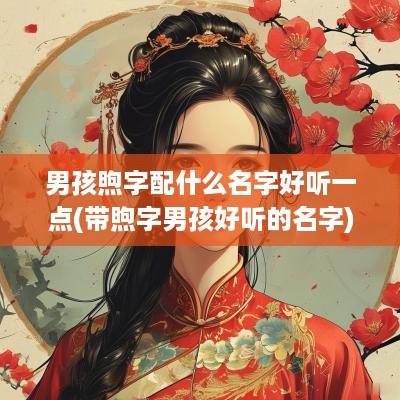 男孩煦字配什么名字好听一点(带煦字男孩好听的名字)