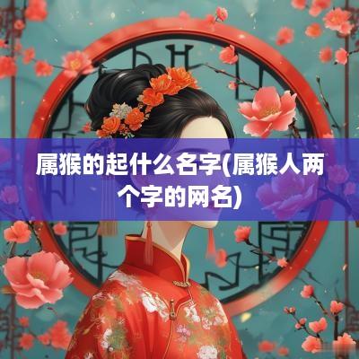 属猴的起什么名字(属猴人两个字的网名)
