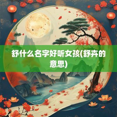 舒什么名字好听女孩(舒卉的意思)