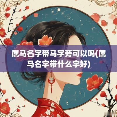 属马名字带马字旁可以吗(属马名字带什么字好)