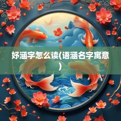 妤涵字怎么读(语涵名字寓意)