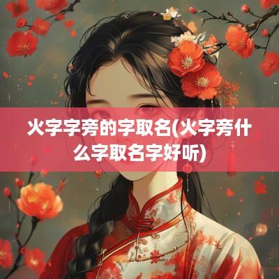火字字旁的字取名(火字旁什么字取名字好听)