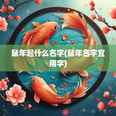 蛇年起什么名字(蛇年名字宜用字)