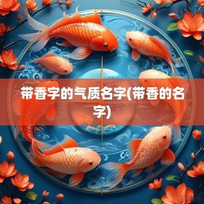 带香字的气质名字(带香的名字)