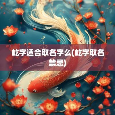 屹字适合取名字么(屹字取名禁忌)