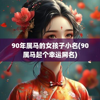 90年属马的女孩子小名(90属马起个幸运网名)