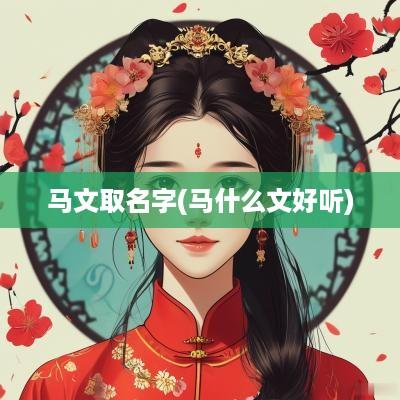 马文取名字(马什么文好听)