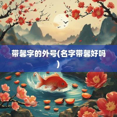 带馨字的外号(名字带馨好吗)