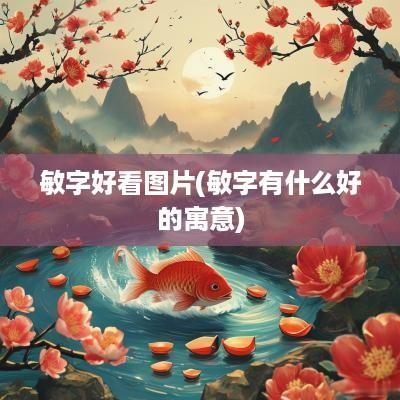 敏字好看图片(敏字有什么好的寓意)