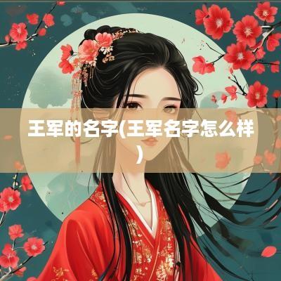 王军的名字(王军名字怎么样)