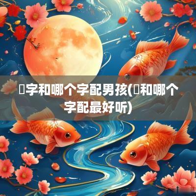珺字和哪个字配男孩(珺和哪个字配最好听)