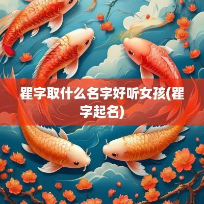 瞿字取什么名字好听女孩(瞿字起名)
