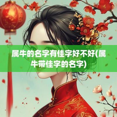 属牛的名字有佳字好不好(属牛带佳字的名字)