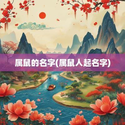 属鼠的名字(属鼠人起名字)