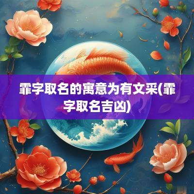 霏字取名的寓意为有文采(霏字取名吉凶)