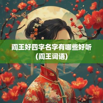 阎王好四字名字有哪些好听(阎王词语)