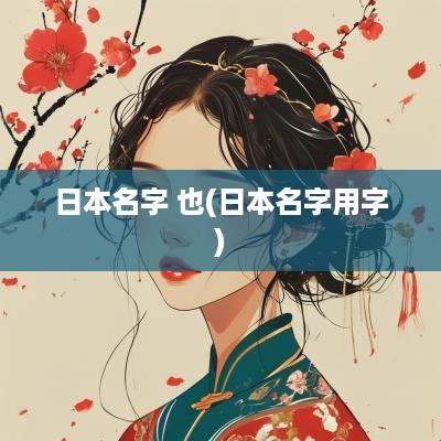 日本名字 也(日本名字用字)