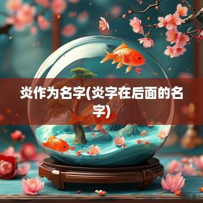炎作为名字(炎字在后面的名字)