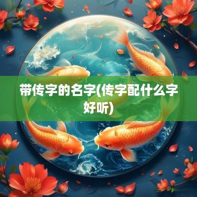 带传字的名字(传字配什么字好听)
