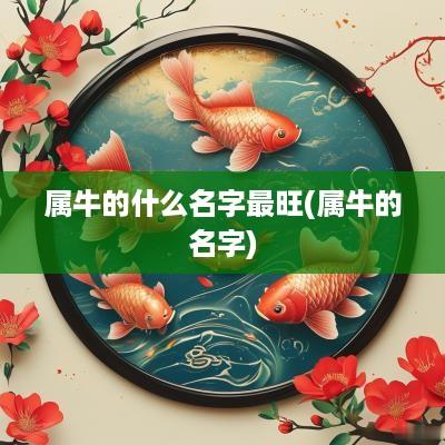 属牛的什么名字最旺(属牛的名字)