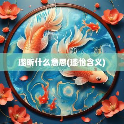 璐昕什么意思(璐怡含义)