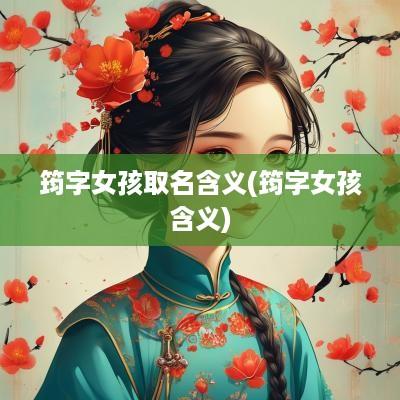 筠字女孩取名含义(筠字女孩含义)