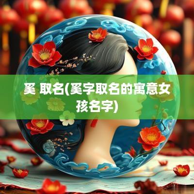 奚 取名(奚字取名的寓意女孩名字)
