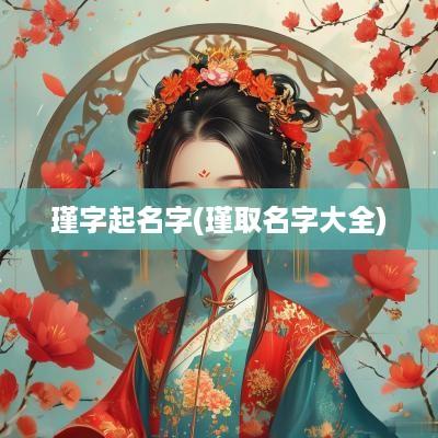 瑾字起名字(瑾取名字大全)