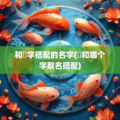 和屾字搭配的名字(鋆和哪个字取名搭配)