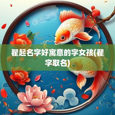 翟起名字好寓意的字女孩(翟字取名)