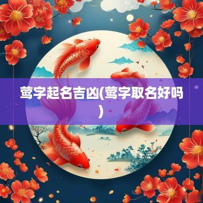 莺字起名吉凶(莺字取名好吗)