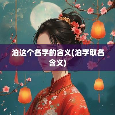 泊这个名字的含义(泊字取名含义)