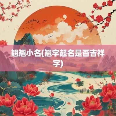 翘翘小名(翘字起名是否吉祥字)