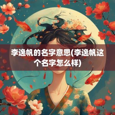 李逸帆的名字意思(李逸帆这个名字怎么样)