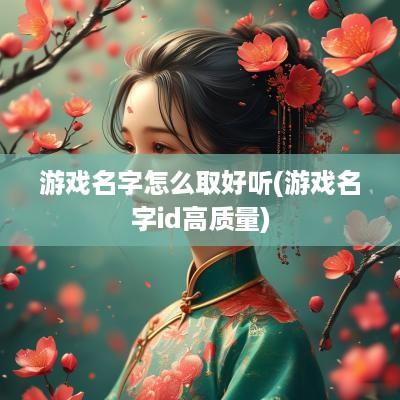 游戏名字怎么取好听(游戏名字id高质量)