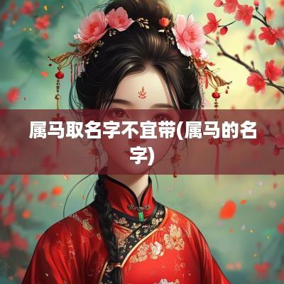 属马取名字不宜带(属马的名字)