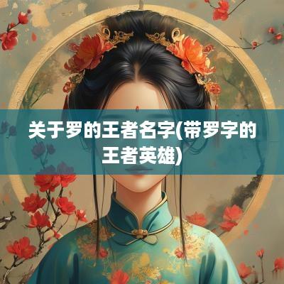 关于罗的王者名字(带罗字的王者英雄)